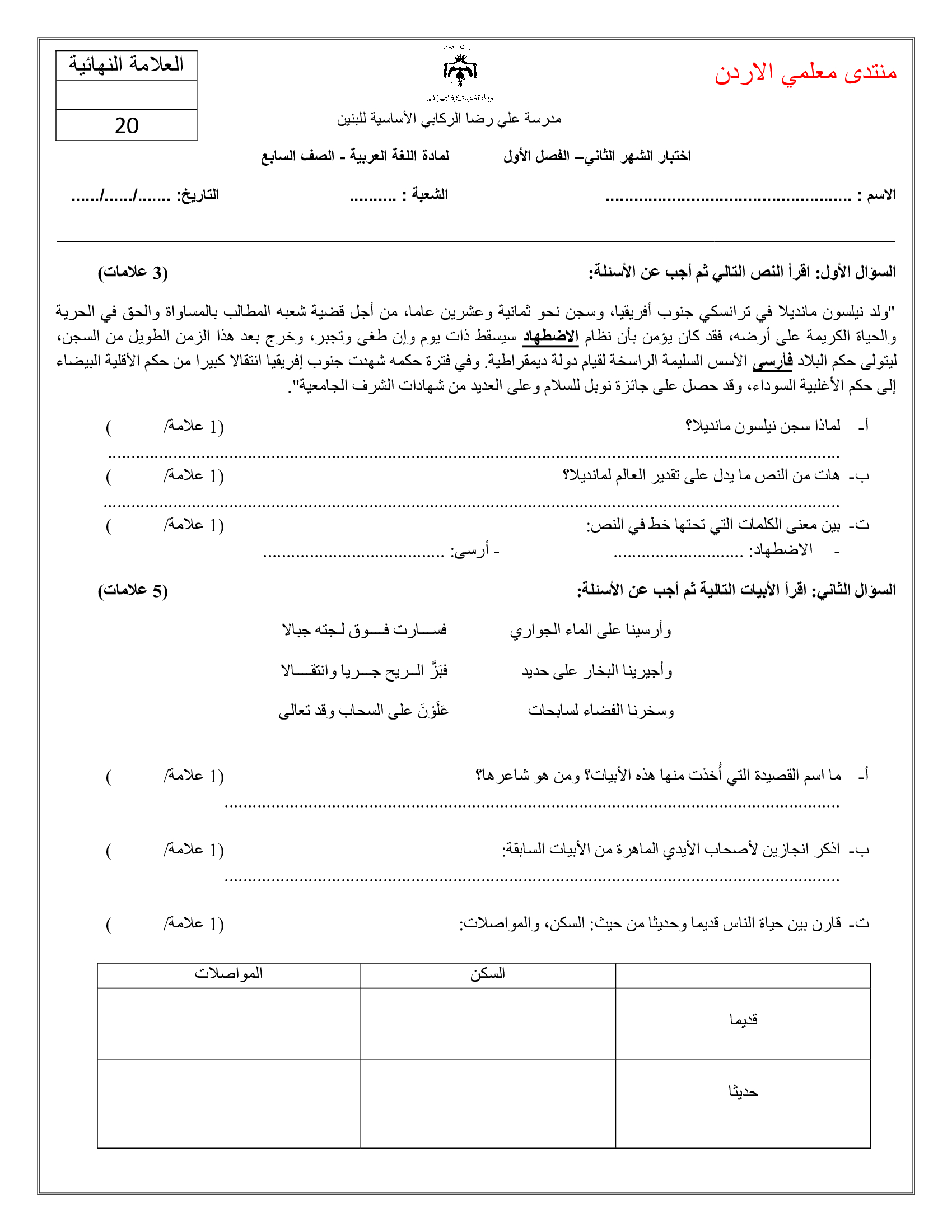 اختبار اللغة العربية الشهر الثاني للصف السابع الفصل الاول 2019-0.jpg